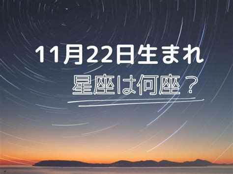 11月22日星座男|11月22日出生的星座